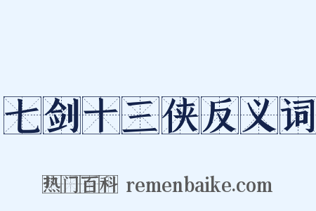 七剑十三侠反义词是什么意思的图片